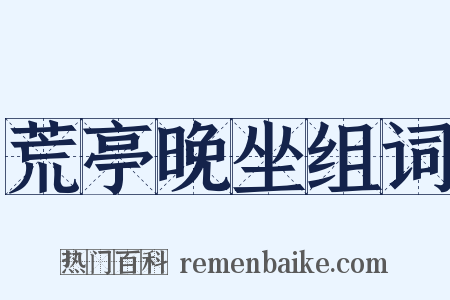 荒亭晚坐组词是什么意思的图片